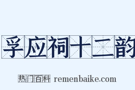 孚应祠十二韵是什么意思的图片